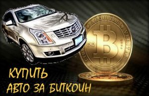kupit-avto-za-bitcoins