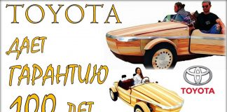 Toyota дает 100 лет гаранти на кузов.