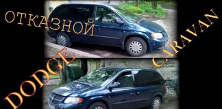 Dodge Caravan. Отказной автомобиль.