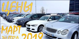 Цены на авто из Литвы, март 2018 года.