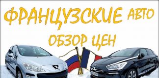 Французские авто. Обзор цен.