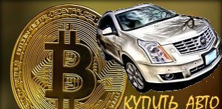 Купить авто в Латвии за биткоины. kupit-avto-za-bitcoin