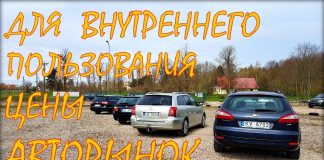 Цены авто из Германии. Авторынок в Латвии.