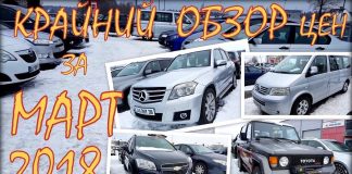 Цены авто в Литве. Крайний обзор цен за март 2018 г.