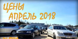 Цены на авто из Литвы, апрель 2018 года.