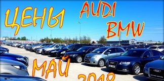 Цены авто на май 2018. BMW и Audi.