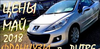 Французские автомобили. Авто из Литвы, цены на 2018 май.