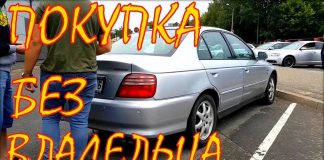 Покупка авто в Латвии без владельца машины.