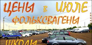 Авто из Литвы, цены на июль. Фольксваген и Шкода.