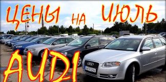 Audi цены в июле. Авто из Литвы.