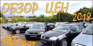 Авто из Литвы. Обзор цен, август 2018.