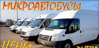 Микроавтобусы из Литвы, цены на сентябрь 2018.