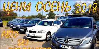Цены на авто, осень 2018. Авто без сюрпризов.