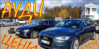 Ауди цены авто в Литве. Октябрь 2018.