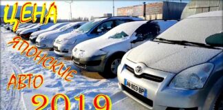 Цена на японские машины январь 2019.
