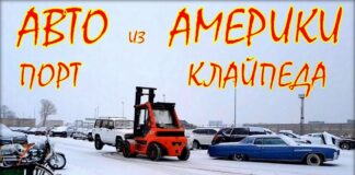 Авто из Америки. Получение машины в Литве.
