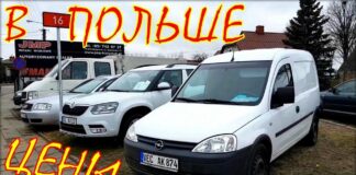 Авто в Польше цены апрель 2019.