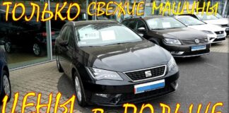 Авто в Польше. Цена на свежие авто.