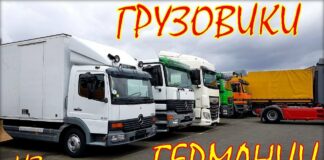 Цена на грузовые авто из Германии.