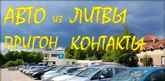 Пригон авто из Литвы, подбор авто, растаможка.