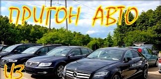 Авто из Германии, пригон под заказ.