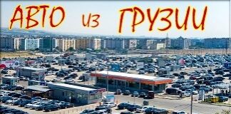 Авто из Грузии. Пригон автомобиля.