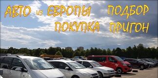Авто из Европы, под заказ. Подбор, доставка.