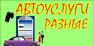 Автоуслуги, консультация, растаможка, сертификация.