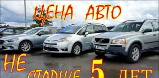 Цены авто из Литвы, не старше 5 лет.