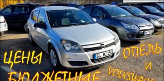 Бюджетные цены на Volkswagen и Opel.