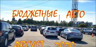 Авто по бюджетным ценам, в августе.