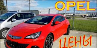 Opel цена авто в Сентябре.