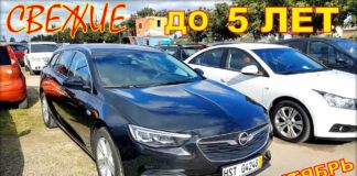 Свежие авто до 5 лет. Сентябрь 2020.