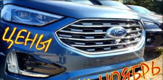 Ford цены в ноябре 2020.