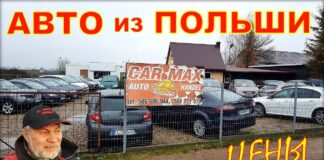 Авто в Польше цены.