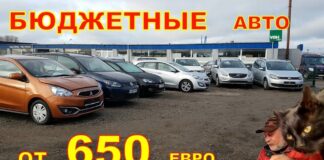 Авто от 650 евро, бюджетные авто цены на декабрь.