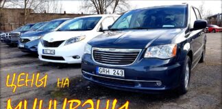 Минивэны, апрельские цены авто из Литвы.