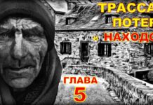 Трасса потерь и находок. (аудиокнига) детектив. Глава 5.