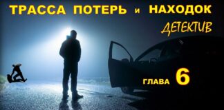 Детектив. ТРАССА ПОТЕРЬ и НАХОДОК (аудиокнига). Глава 6.