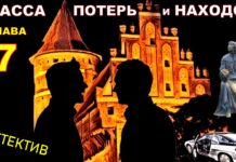 Трасса потерь и находок. (аудиокнига) детектив. Глава 7.