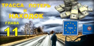 Детектив. Трасса потерь и находок. Глава 11. Аудиокнига.