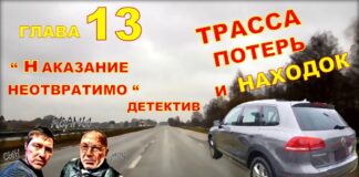 Детектив. Трасса потерь и находок. Глава 13.