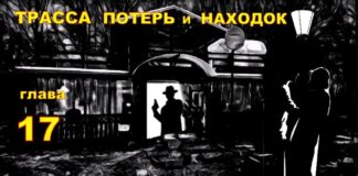 Детектив. Трасса потерь и находок. Глава 17.