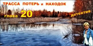 Детектив. Трасса потерь и находок. Глава 20.