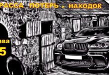 Детектив. Трасса потерь и находок. Глава 25.