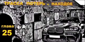 Детектив. Трасса потерь и находок. Глава 25.