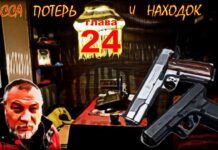 Детектив. Трасса потерь и находок. Глава 24.