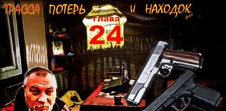 Детектив. Трасса потерь и находок. Глава 24.