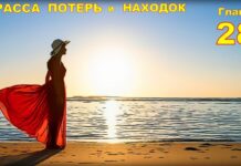 Детектив. Трасса потерь и находок. Глава 28.