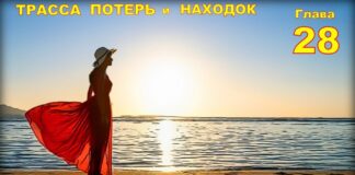 Детектив. Трасса потерь и находок. Глава 28.